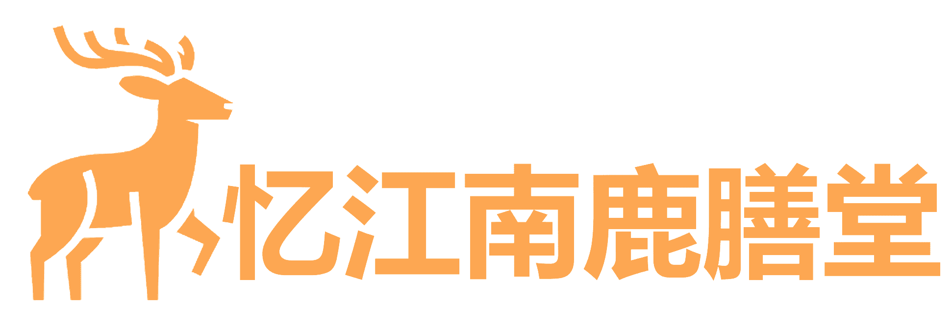 忆江南鹿膳堂